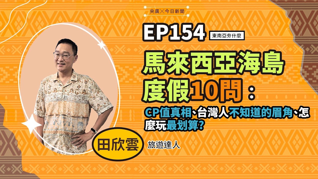 東南亞夯什麼／EP154  馬來西亞海島度假CP值真相、台灣人不知道的眉角、怎麼玩最划算｜NOWNEWS