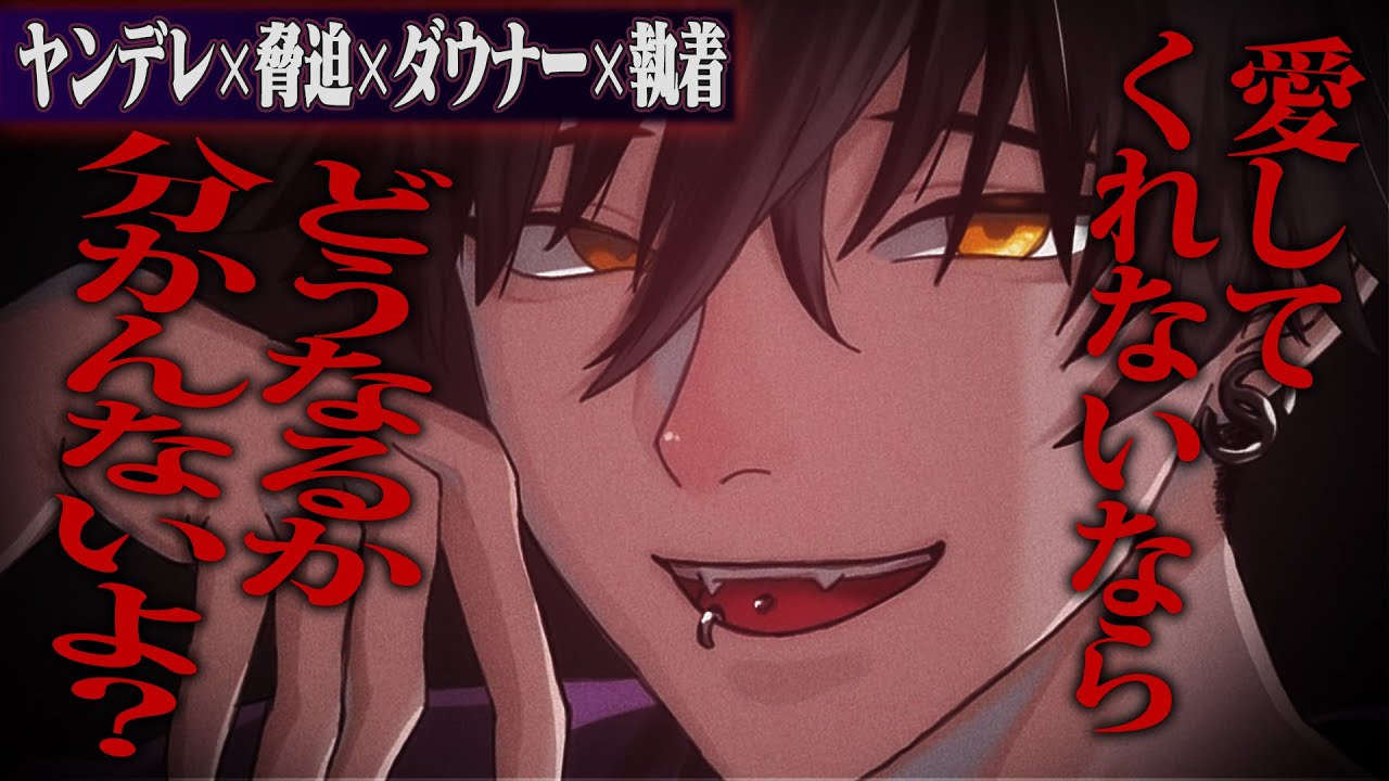 【ヤンデレ】別れるって言ったらここから○んじゃうけど、どうする？【女性向けボイス】