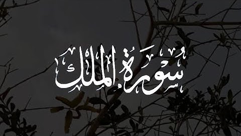 سورة الملك كاملة مكتوبة بصوت القارئ-شريف مصطفى-.