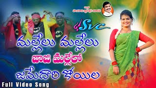 Telangana Folk DJ Song//Latest Folk Songs//Mallelu Mallelu//Jamedaari Koyila//SVC RECORDING COMPANY