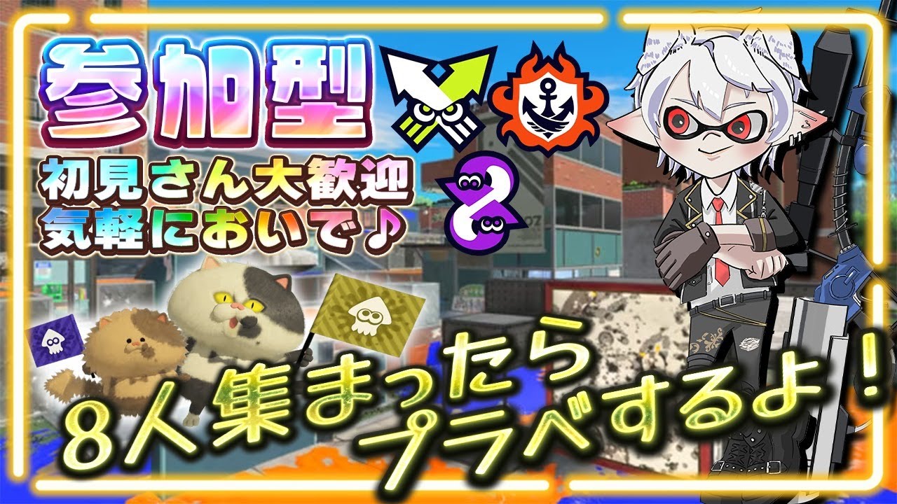 参加型【スプラトゥーン３】初見さん大歓迎ですYO　