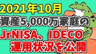 2021年10月　資産5,000万家庭のIDECO,ジュニアニーサの運用状況を大公開！！