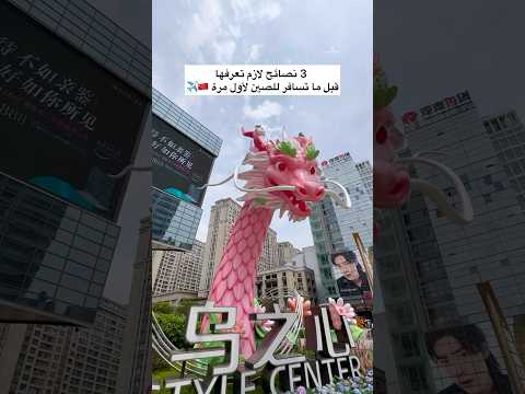 ناوي تسافر للصين اول مرة هاي 3 نصائح تفيدك لو رايح للصين اول مرة