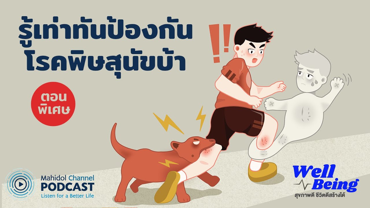 [PODCAST] Well-Being | ตอนพิเศษ - รู้เท่าทันป้องกันโรคพิษสุนัขบ้า | Mahidol Channel