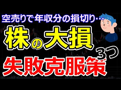 【株の大損から復活】空売りで年収額損切りした後のデイトレード失敗克服方法