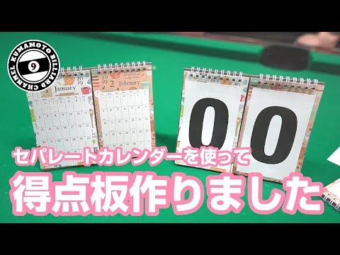 Rb019 得点板を自作してみました 熊本ビリヤードちゃんねる Ready Break レディーブレイク Youtube