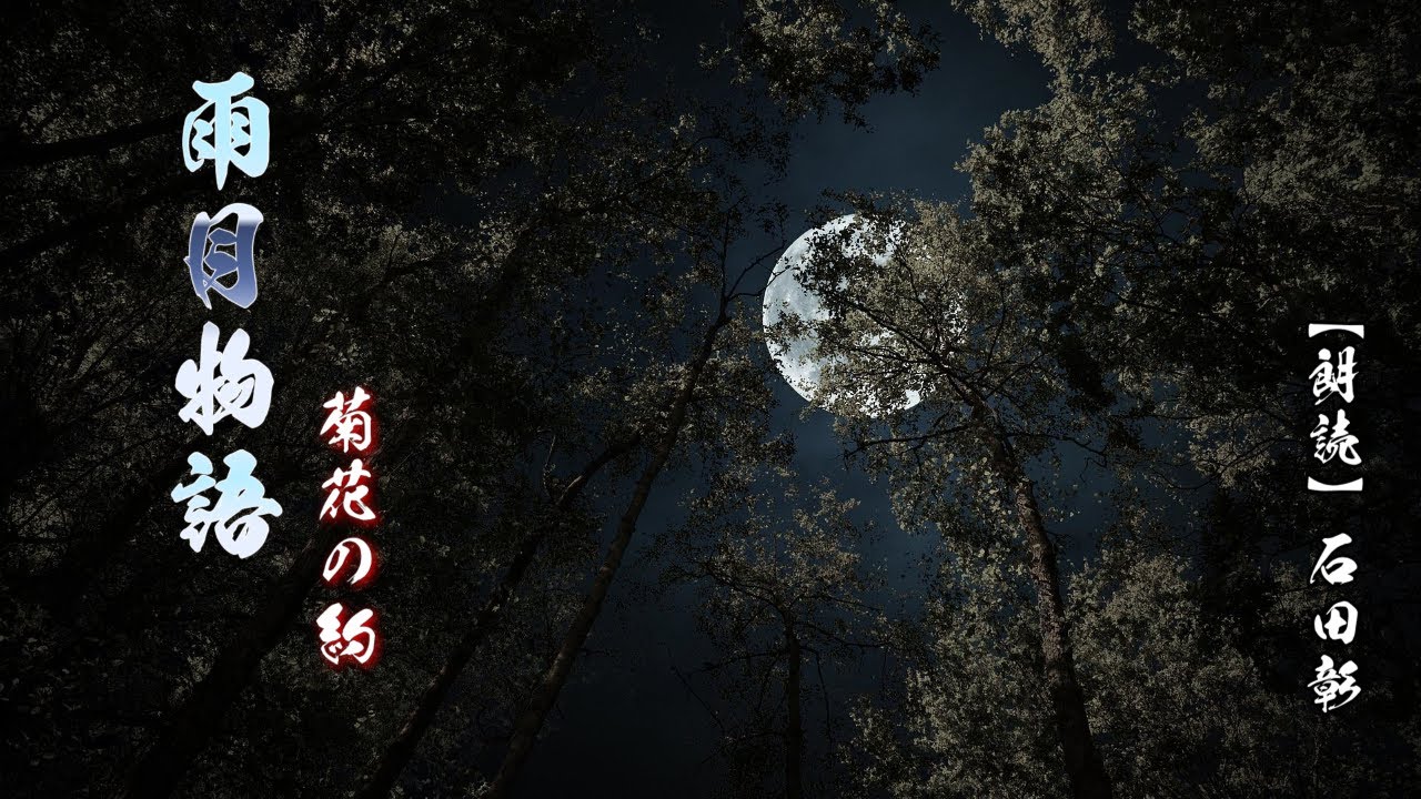 雨月物語　菊花の約　朗読CD 石田彰 雨月物語～菊花の約～ - YouTube