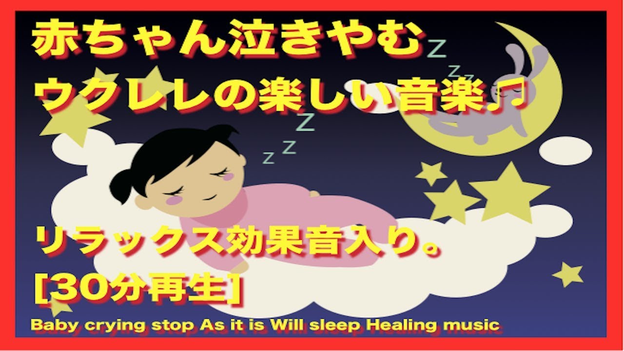 赤ちゃん泣きやむ楽しいウクレレ演奏 30分再生 波の効果音も入っていてリラックスできてそのまま寝かしつけにも最適です Youtube 赤ちゃん泣きやむ楽しいウクレレ演奏 30分再生 波の効果音も入っていてリラックスできてそのまま寝かしつけにも最適です Youtube