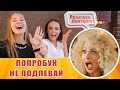 Реакция девушек - Попробуй не подпевать - 99% НЕ МОГУТ ПРОЙТИ ЭТОТ ЧЕЛЛЕНДЖ Русские хиты