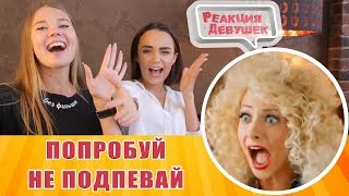 Реакция девушек - Попробуй не подпевать - 99% НЕ МОГУТ ПРОЙТИ ЭТОТ ЧЕЛЛЕНДЖ Русские хиты Реакция девушек - Попробуй не подпевать - 99% НЕ МОГУТ ПРОЙТИ ЭТОТ ЧЕЛЛЕНДЖ Русские хиты