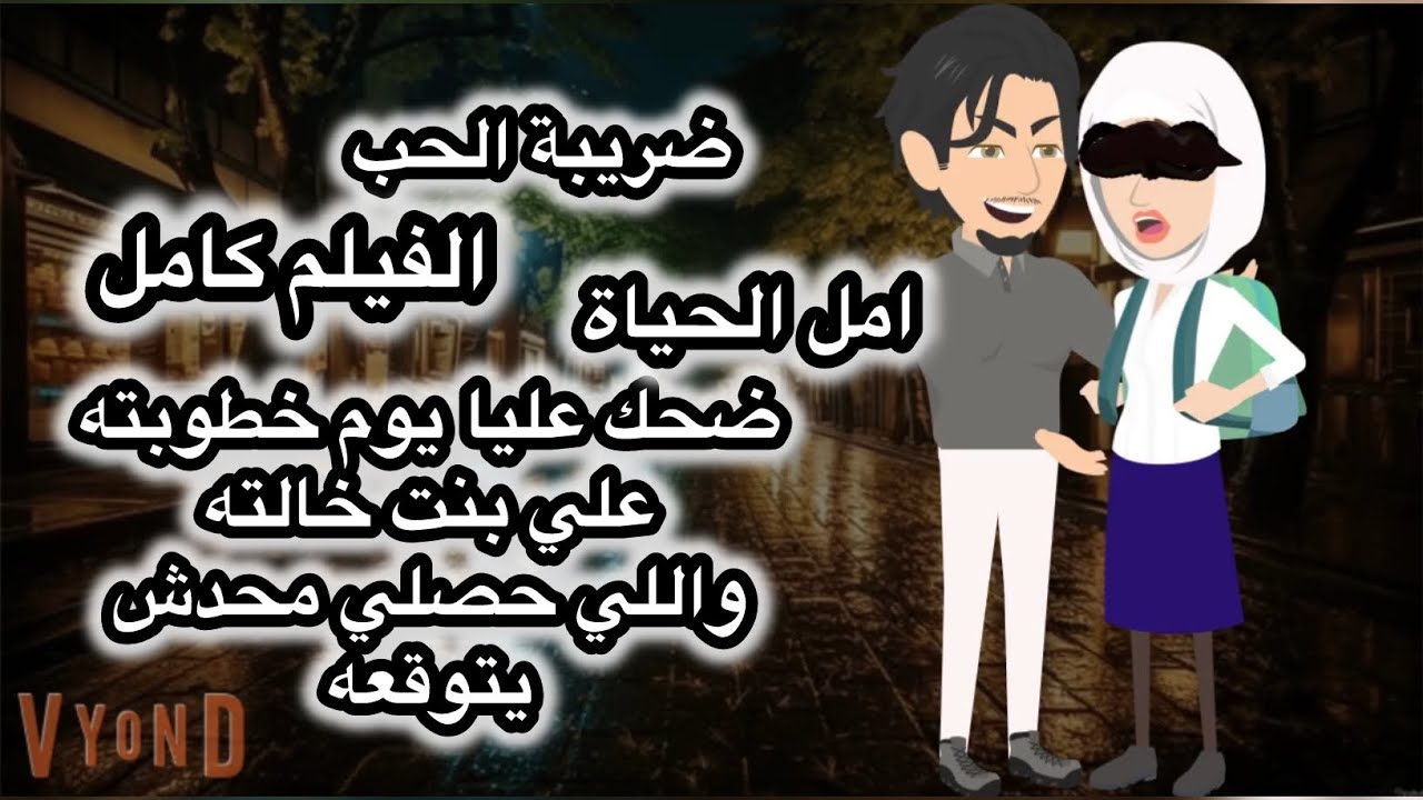 عليا يوم خطوبته علي بنت خالته وانا. اللي دفعت ضر.يبة الحب(امل الحياة) #قصص_ورواياامل ..الحياة كامل