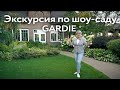 Экскурсия по саду ландшафтного бюро GARDIE. Создание зон отдыха, цветников и декоративного огорода.