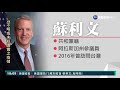美議員來台 蘇利文20多年前曾派駐台海｜華視新聞 20210606
