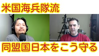 米国海兵隊流　同盟国日本をこう守る