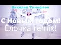 NT  Нико лайТ & DJ DimixeR - "С Новым Годом!Ёлочка ремикс"