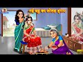 नई बहु का सोलह श्रृंगार | Bahu Ka Solah Shringar | Saas Bahu | Hindi Kahani | Moral Stories | Kahani