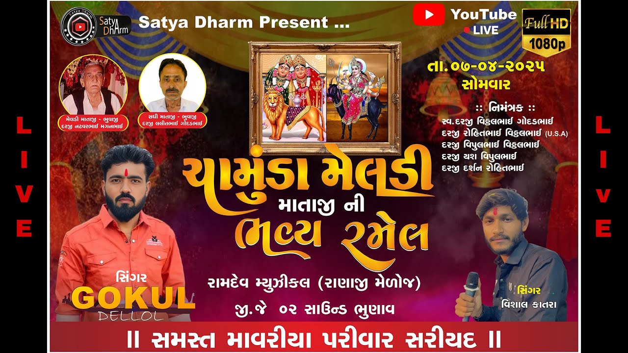 ચામુંડા મેલડી માતાજીની ભવ્ય રમેલ - સરીયદ - Mavariya Parivar ,  Ramel-Gokul Delol - Vishal Katara