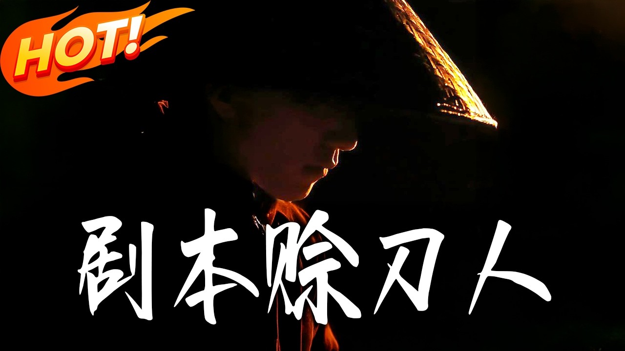 劇本賒刀人：改寫命運的奇幻逆襲