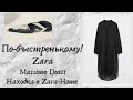 ПО-БЫСТРЕНЬКОМУ ПРИМЕРКА MASSIMO DUTTI ZARA OYSHO   ОТЛИЧНАЯ НАХОДКА В ZARA-HOME