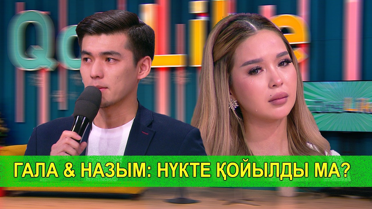 ГАЛА & НАЗЫМ: НҮКТЕ ҚОЙЫЛДЫ МА?