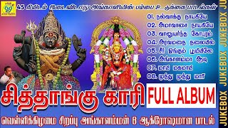 சித்தாங்கு காரி FULL ALBUM | 42 Min Jukebox | வெள்ளிக்கிழமை அங்காளியின் ஆவேசமான 8 பாடல்கள் |Sithangu