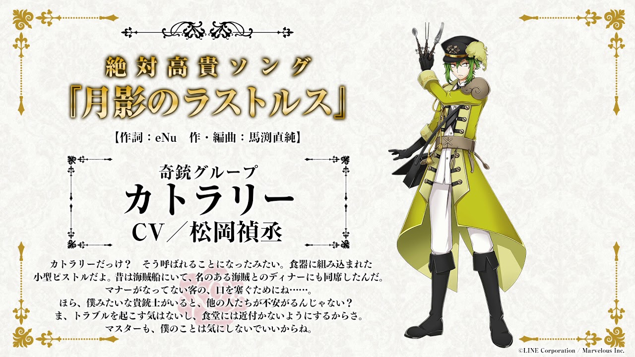 スマホアプリ「千銃士（せんじゅうし）」キャラクターソング試聴
