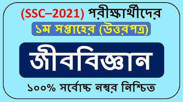 SSC 2021 Assignment 1st week।। Biology Assignment Solution।।