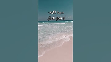 #القارىء_اسلام_صبحي #القران_الكريم #اكسبلور #لايك.سورة الكهف .يوم الجمعه #اترك_اثرا_طيبا_بذكر_الله .