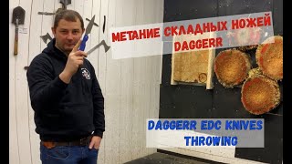 [Eng Titles] Метание складных EDC ножей Daggerr. Fold knives throwing