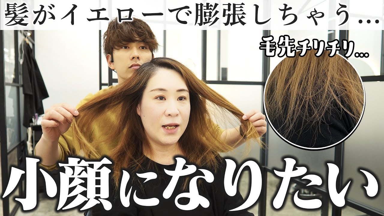 【45歳】小顔に見せたいけどロングも飽きてきちゃった...ブリーチで傷んでるしどうしたらいい！？ YouTube