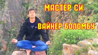 ЧАЛА СПОРТИК / ЖАНА ЗИЯШ/ МАСТЕР СИ