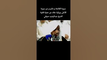 سورة الفاتحة و ماتيسر من سورة الأعلى برواية #خلاد_عن_حمزة تلاوة الشيخ #عبدالرشيد_صوفي
