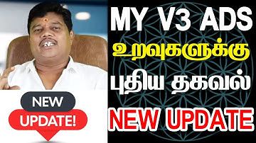 Myv3 Ads உறவுகளுக்கு புதிய தகவல்! Myv3 ads today update tamil #myv3ads #new #update #myv3adstamil