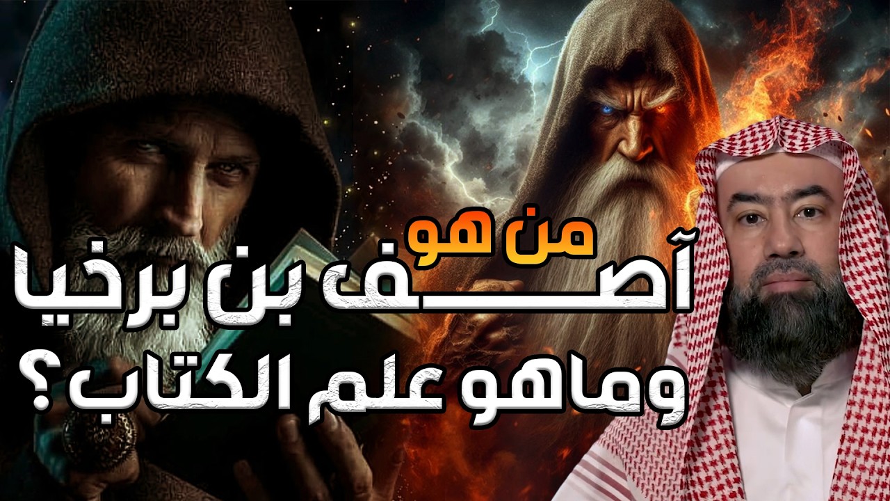نبيل العوضي | من هو آصف بن برخيا وماهو علم الكتاب ؟