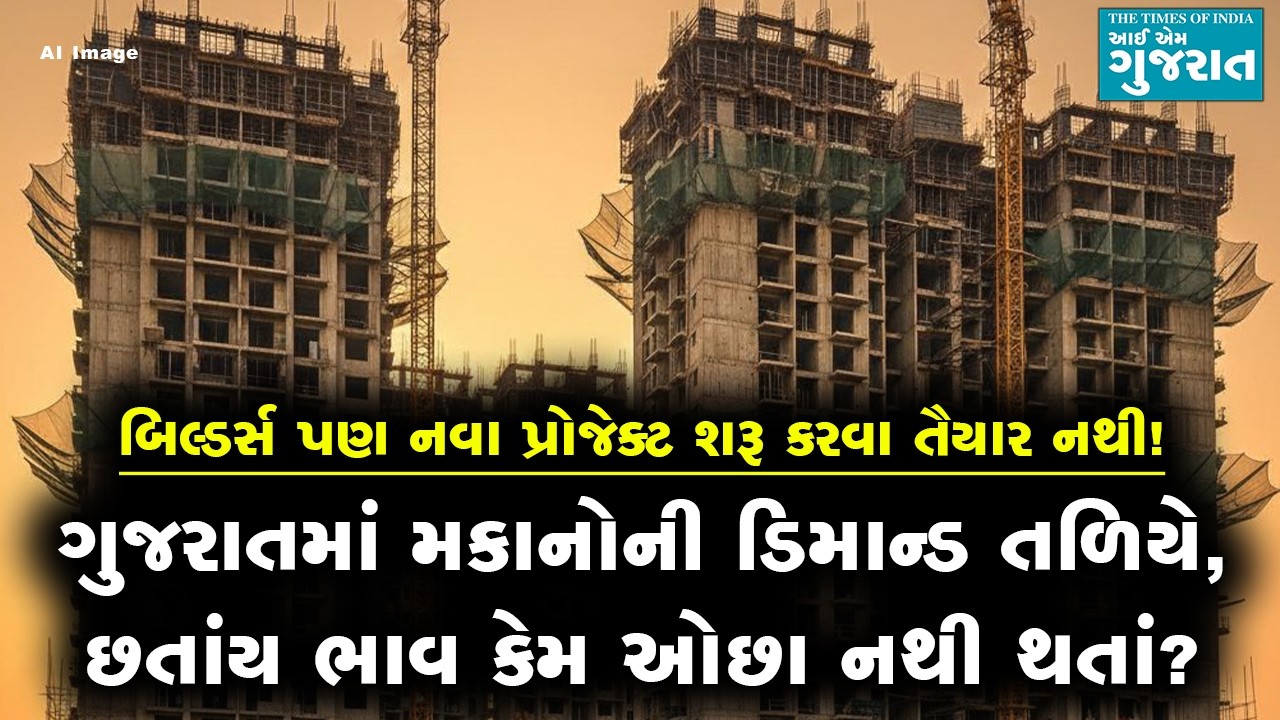 ગુજરાતમાં મકાનોની ડિમાન્ડ તળિયે, છતાંય ભાવ કેમ ઓછા નથી થતાં?