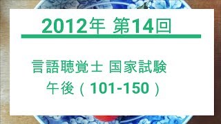 2012年　第14回　言語聴覚士国家試験　午後101-150