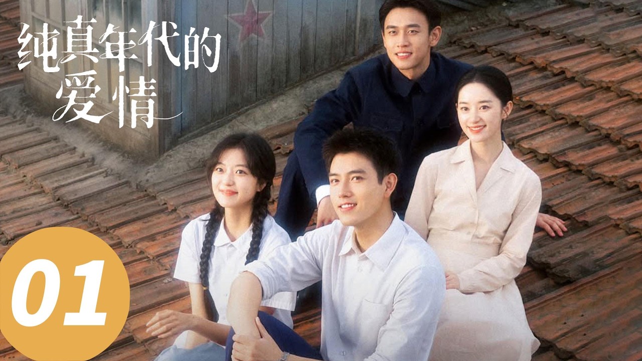 ENG SUB【纯真年代的爱情 Love Story in the 1970s】EP01 开年大戏！陈飞宇孙千春日必磕慢煮爱情（陈飞宇，孙千）