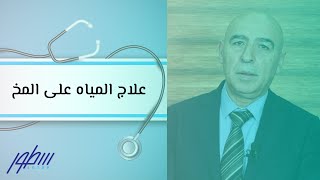 علاج المياه على المخ