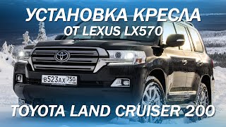 Toyota Land Cruiser 200, установили кресла от Lexus LX570 и перешили салон.