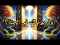 كيف ستعيش أول يوم في الجنة تفاصيل ستأخذك لعالم آخر