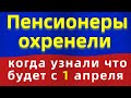 Пенсионеры в шоке от такого!