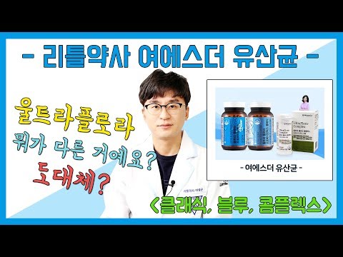   여에스더 유산균 비교 울트라플로라 클래식 블루 콤플렉스 무슨 차이가 있나요