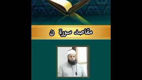مقاصد سورة ن فضيلة الشيخ محمود مرعى