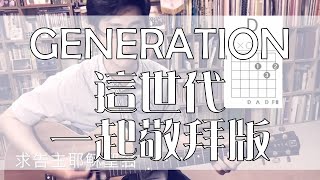 Miniatura de vídeo de "Generation 這世代 一起敬拜版"