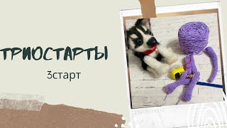 3 старт. Дракон Дрыхлик️/Вязальные триостарты