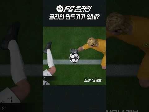 FC온라인 골라인 판독 신기하네