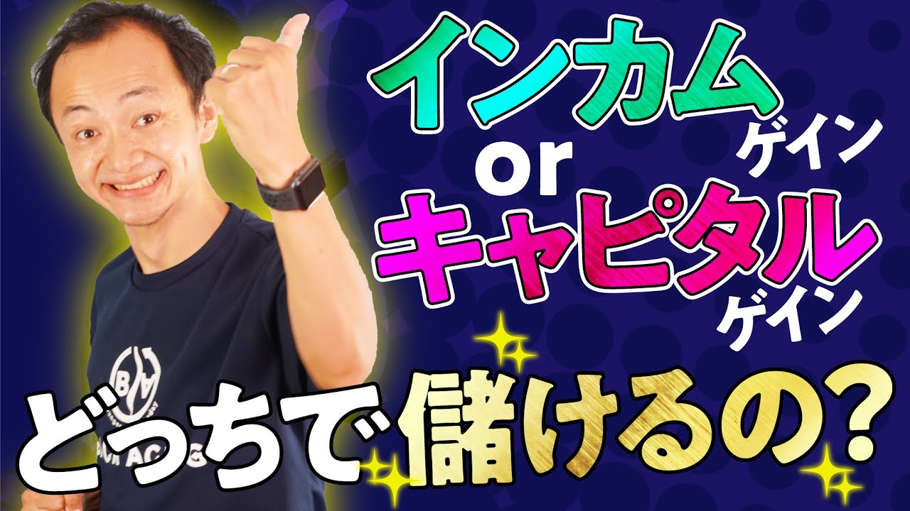 インカムゲインとキャピタルゲインとは？収益の性質を見極める