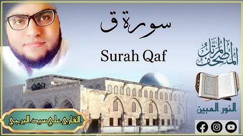 المصحف المكتوب | جديد سورة قٓ القارئ علي سيد البرجي Surah Qaf