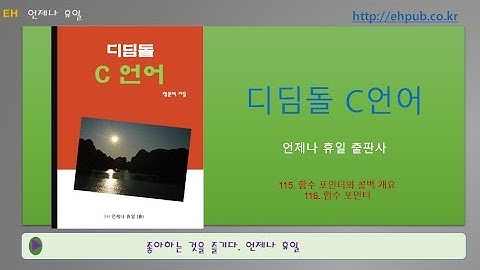 Part 33. 함수 포인터와 콜백 - 1. 함수 포인터 [디딤돌 C언어]