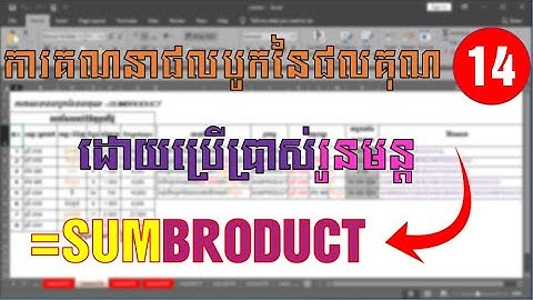 ការគណនាផលបូកនៃផលគុណដោយប្រើប្រាស់រូបមន្ដ SUMBRODUCT